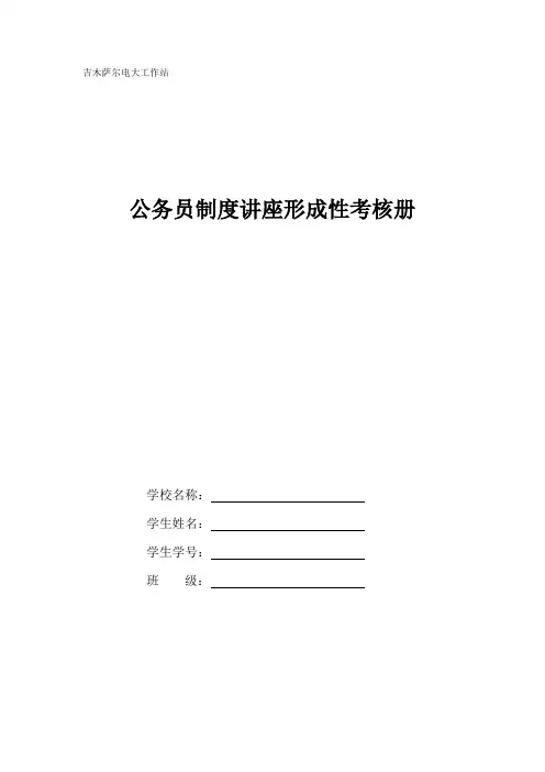 公务员制度讲座形成性考核册答案