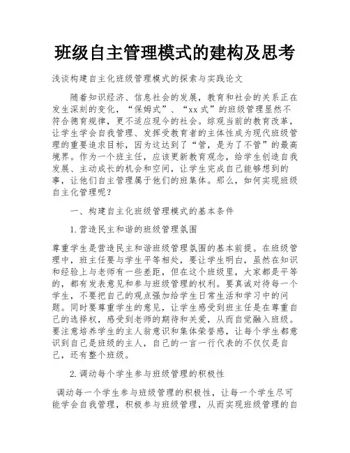 班级自主管理模式的建构及思考