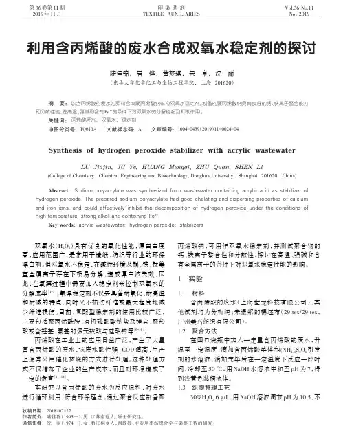 利用含丙烯酸的废水合成双氧水稳定剂的探讨