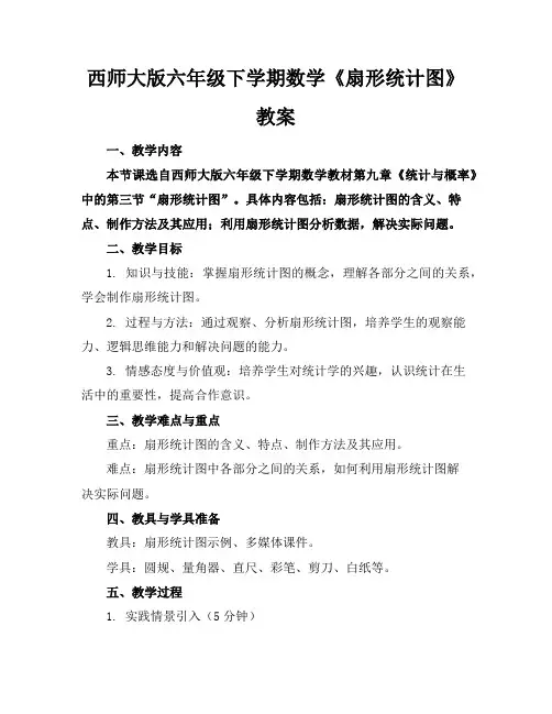 西师大版六年级下学期数学《扇形统计图》教案