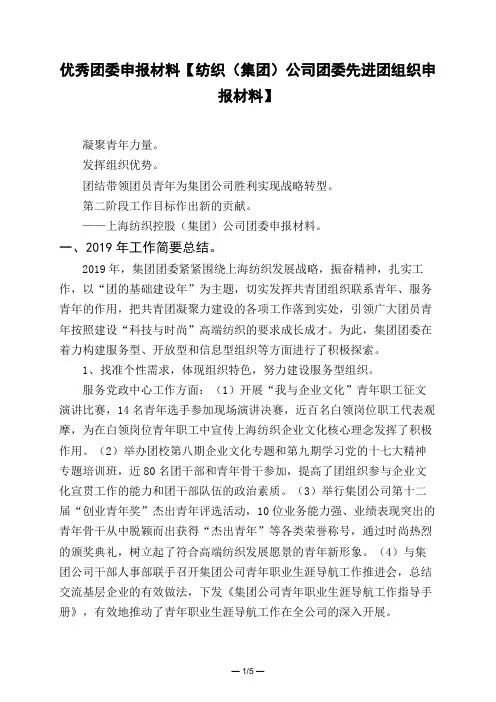 优秀团委申报材料【纺织(集团)公司团委先进团组织申报材料】