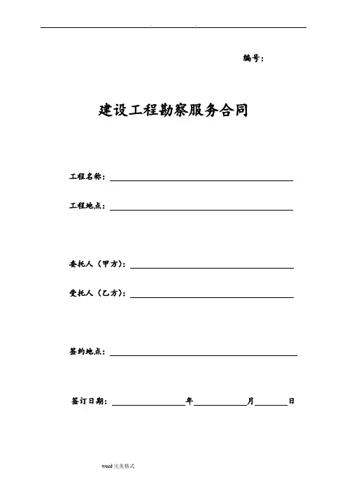建设工程勘察服务合同范本