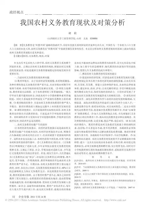 我国农村义务教育现状及对策分析