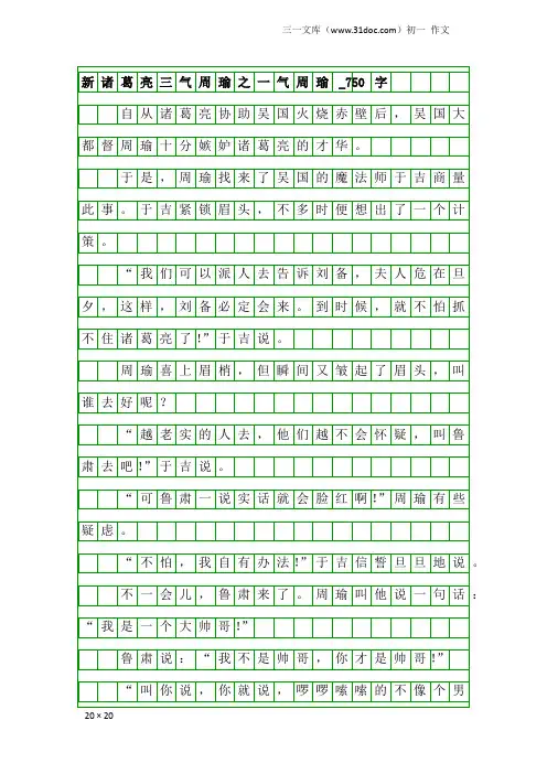 初一作文：新诸葛亮三气周瑜之一气周瑜_750字