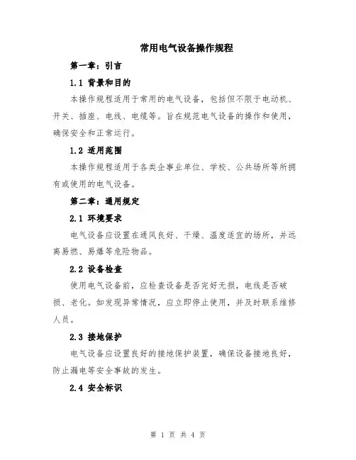 常用电气设备操作规程