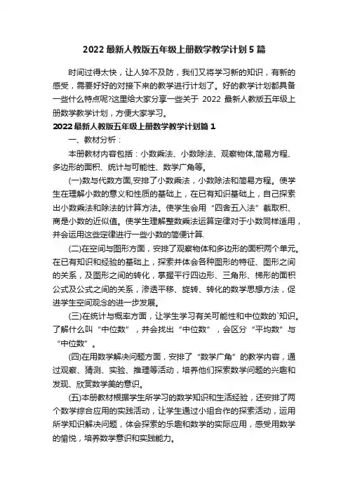 2022最新人教版五年级上册数学教学计划5篇