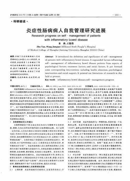 炎症性肠病病人自我管理研究进展