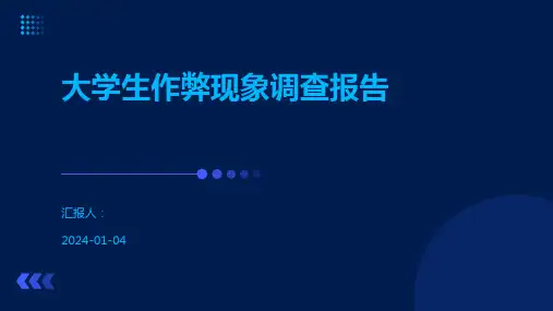 大学生作弊现象调查报告