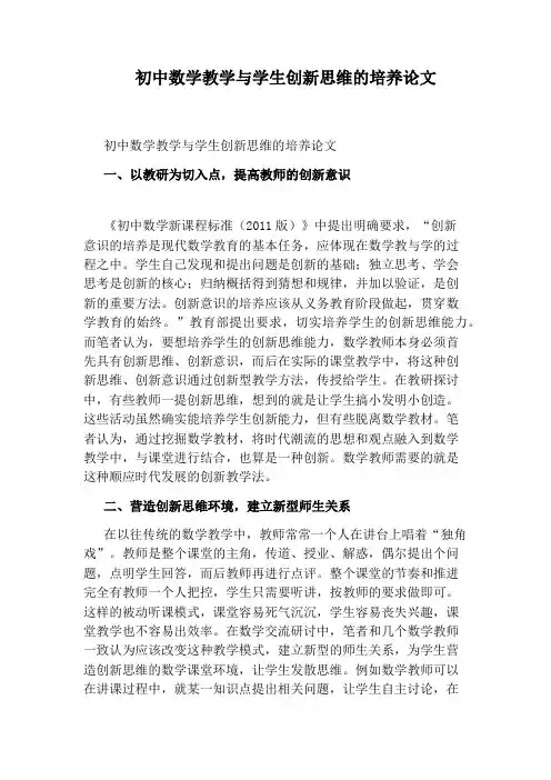 初中数学教学与学生创新思维的培养论文