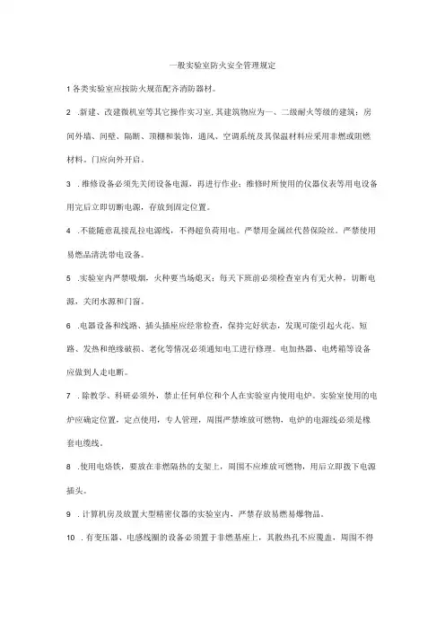 一般实验室防火安全管理规定