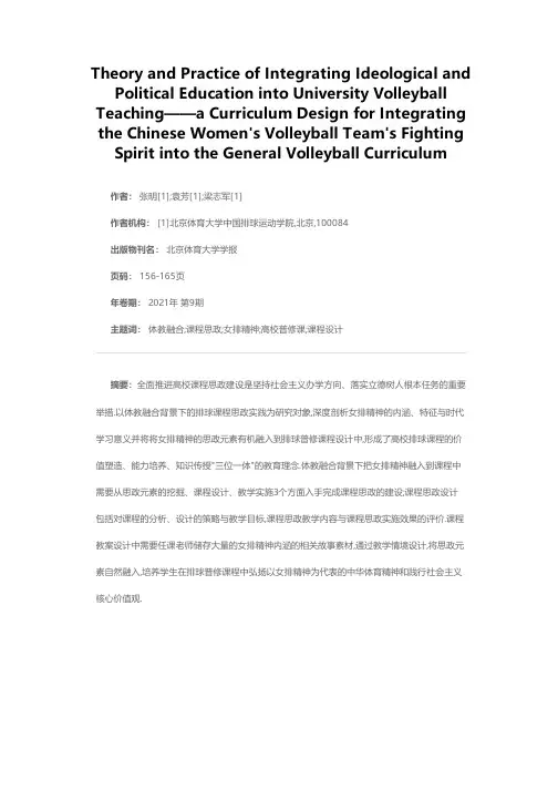 体教融合背景下高校排球课程思政理论与实践研究——女排精神融入排球普修课程的设计