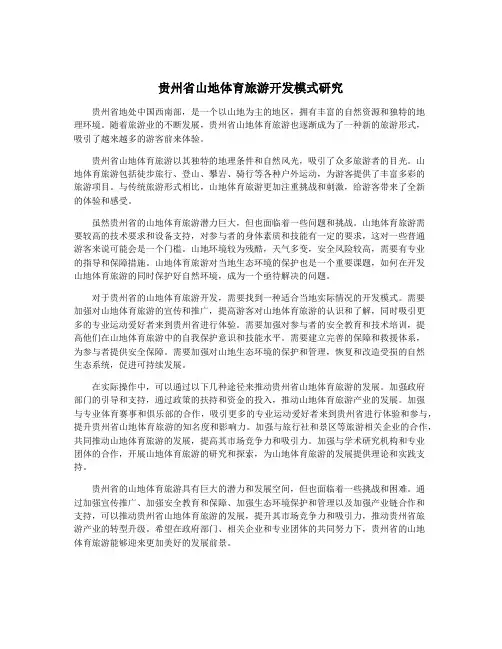 贵州省山地体育旅游开发模式研究