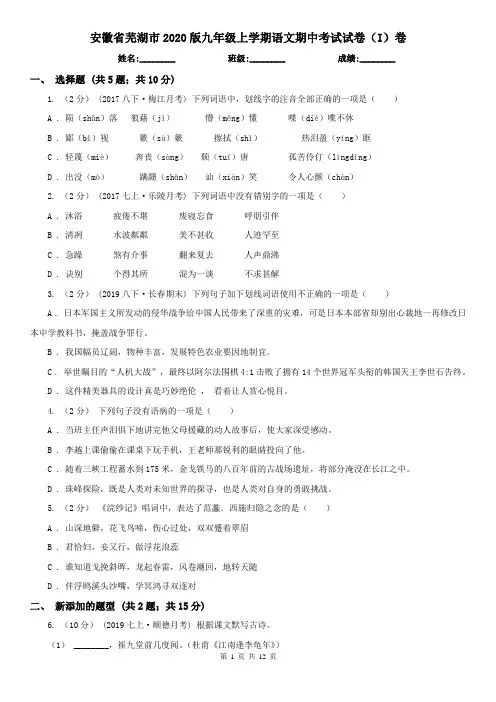 安徽省芜湖市2020版九年级上学期语文期中考试试卷(I)卷