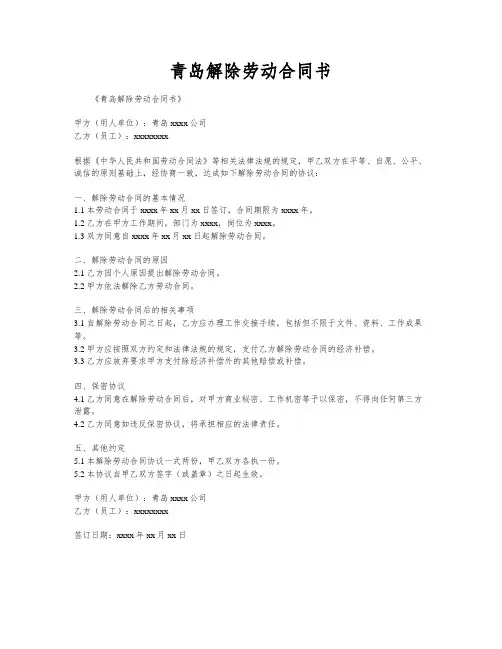 青岛解除劳动合同书