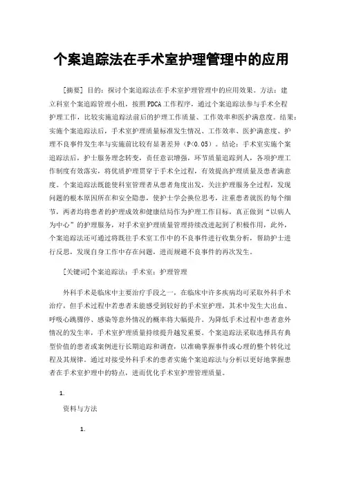 个案追踪法在手术室护理管理中的应用