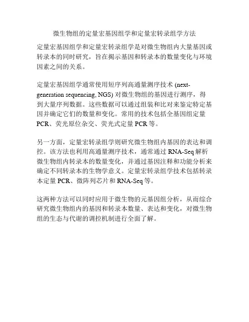 微生物组的定量宏基因组学和定量宏转录组学方法