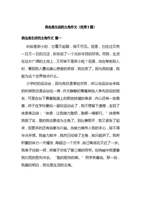 我也是生活的主角作文(优秀3篇)