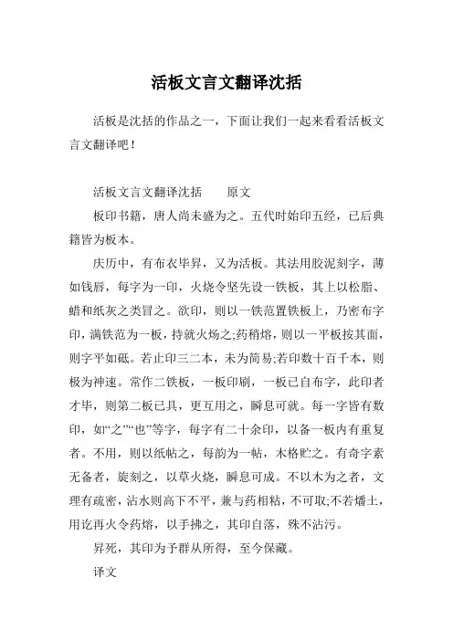 活板文言文翻译沈括