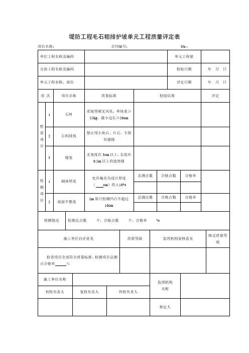 堤防工程毛石粗排护坡单元工程质量评定表及样表