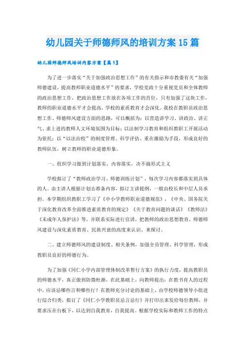 幼儿园关于师德师风的培训方案15篇