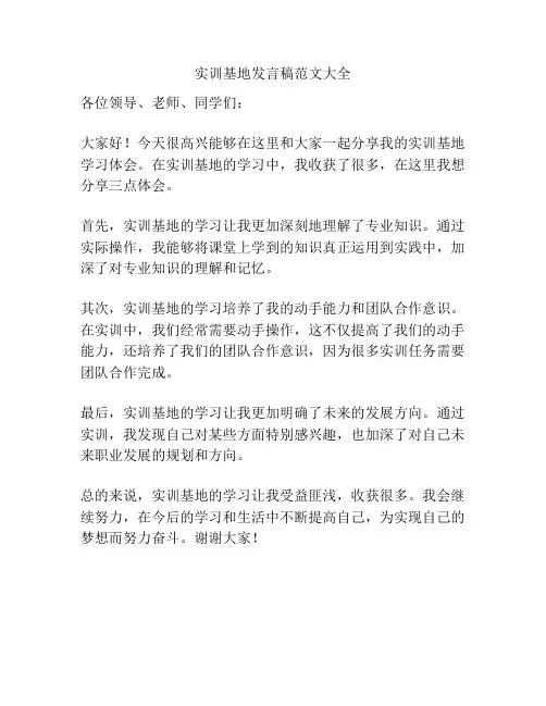 实训基地发言稿范文大全