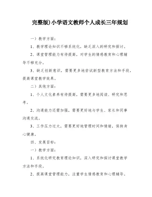 完整版)小学语文教师个人成长三年规划