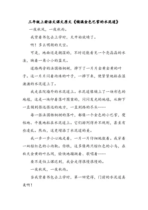 三年级上册语文课文原文《铺满金色巴掌的水泥道》
