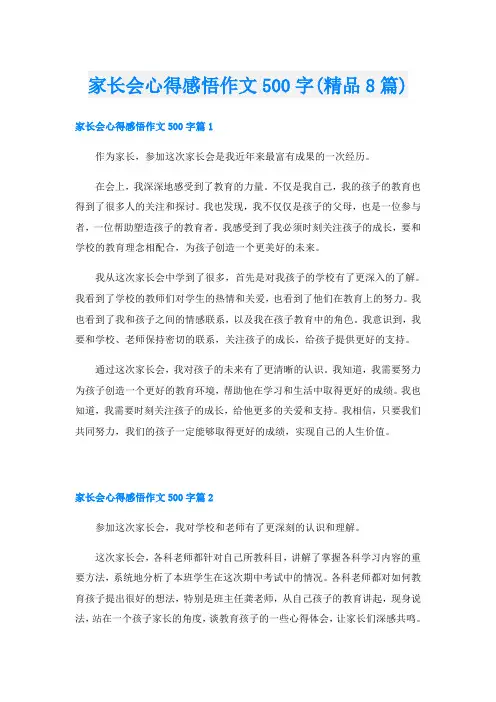 家长会心得感悟作文500字(精品8篇)