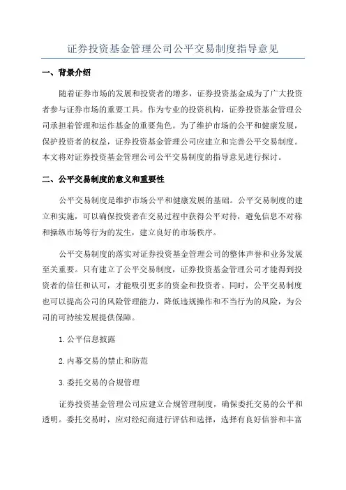 证券投资基金管理公司公平交易制度指导意见