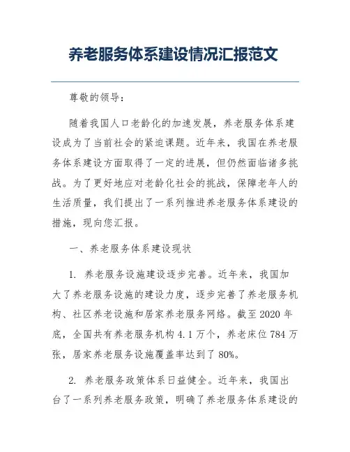 养老服务体系建设情况汇报范文