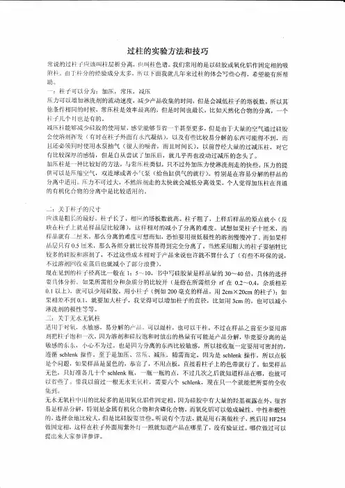 过柱的实验方法和技巧