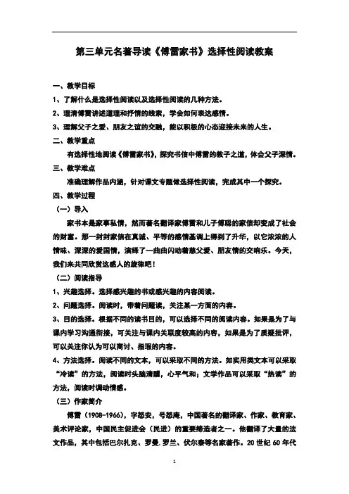 初中语文 人教部编版八年级下册第三单元名著导读《傅雷家书》教案