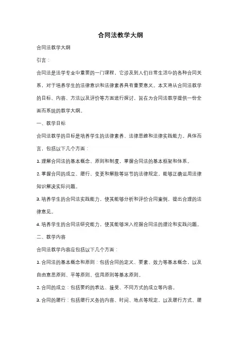 合同法教学大纲