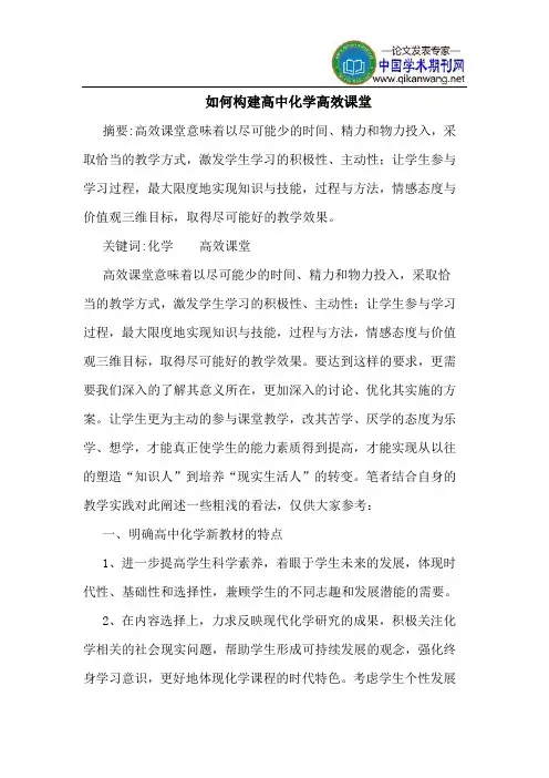 如何构建高中化学高效课堂