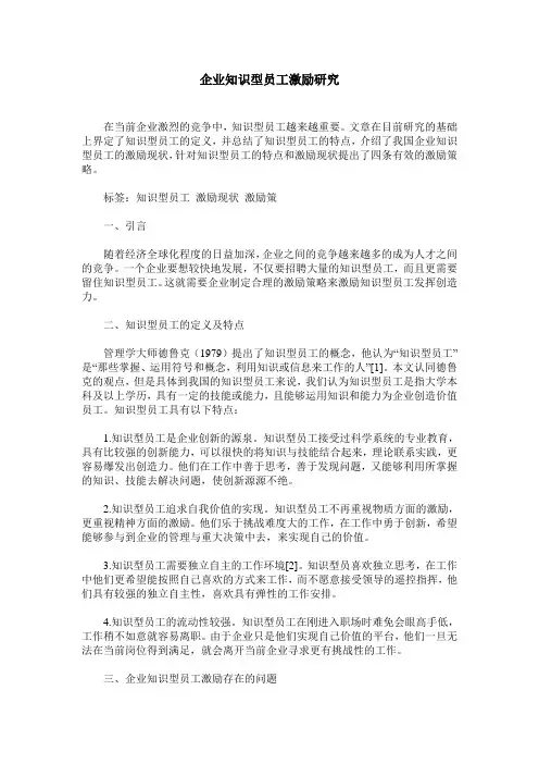 企业知识型员工激励研究