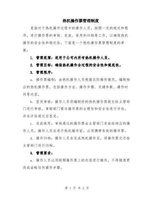 热机操作票管理制度