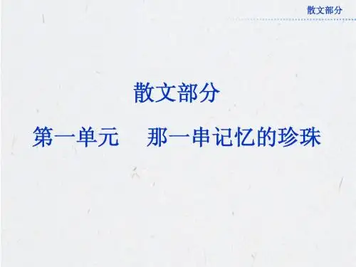 课件：散文部分第一单元 动人的北平