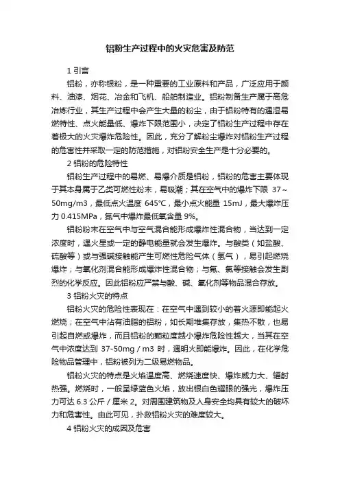 铝粉生产过程中的火灾危害及防范