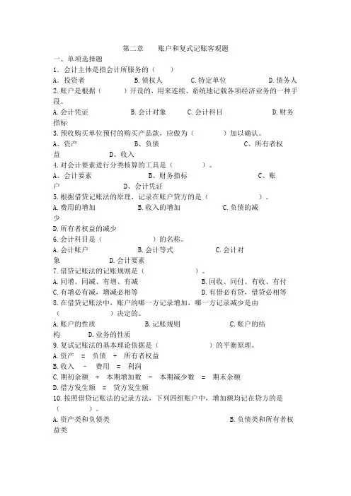 第二章  账户和复式记账客观题