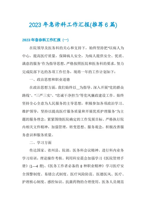 2023年急诊科工作汇报(推荐6篇)