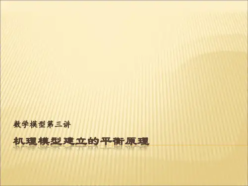 数学建模之机理模型建立的平衡原理
