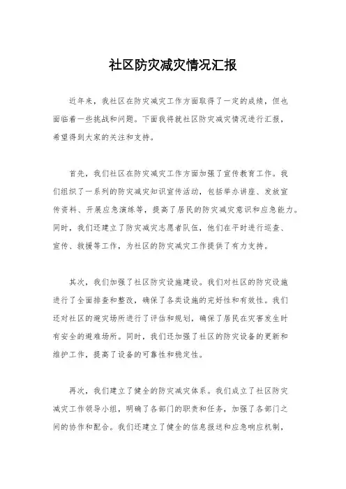 社区防灾减灾情况汇报
