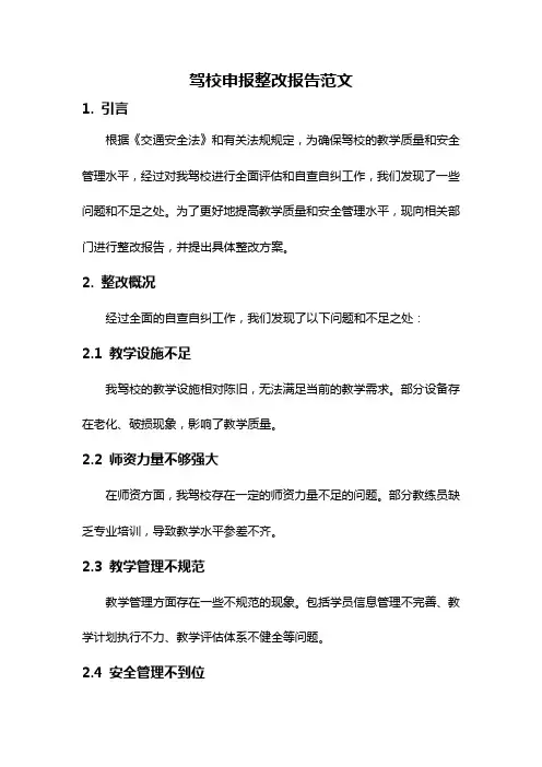 驾校申报整改报告范文