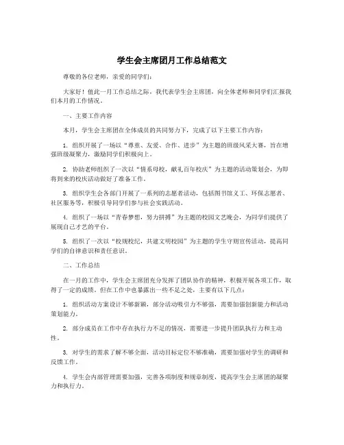 学生会主席团月工作总结范文