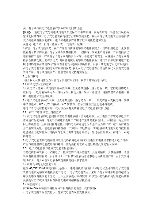 关于电子式与机电式电能表在实际应用中的区别
