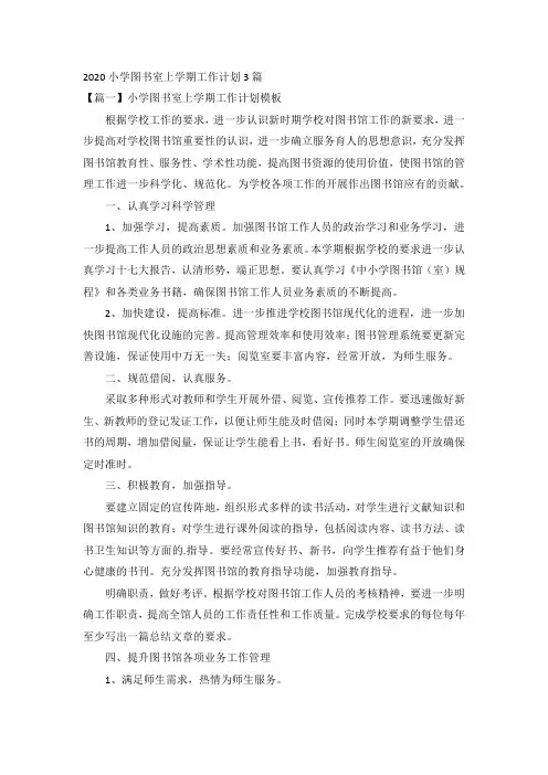 2020小学图书室上学期工作计划3篇