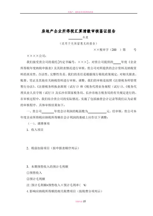 房地产企业所得税汇算清缴查账报告(DOC)