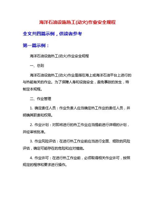 海洋石油设施热工(动火)作业安全规程