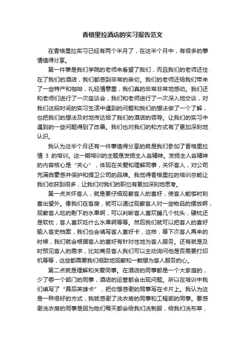 香格里拉酒店的实习报告范文