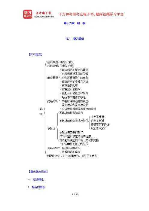 《刑事诉讼法》配套辅导书复习笔记和课后习题详解(16-18章)【圣才出品】